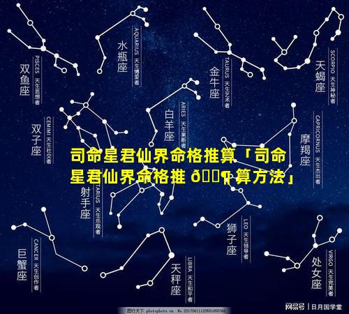 司命星君仙界命格推算「司命星君仙界命格推 🐶 算方法」